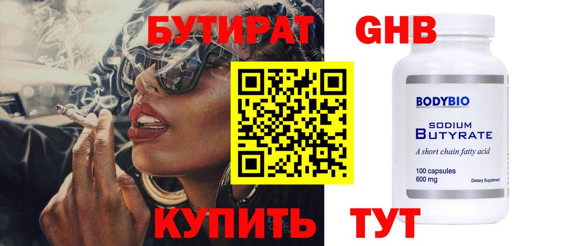 БУТИРАТ  Вход с VPN  Советский  Бутират жидкий экстази 